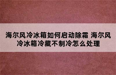 海尔风冷冰箱如何启动除霜 海尔风冷冰箱冷藏不制冷怎么处理